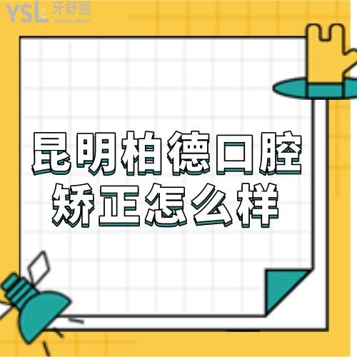 ​昆明柏德口腔牙齿矫正怎么样,收费高吗,暑期正畸选柏德口腔技术可靠