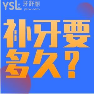 补牙一般要多长时间？