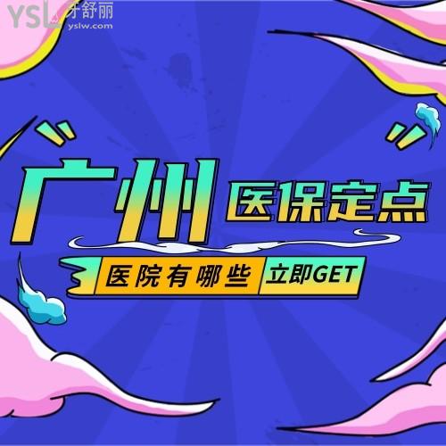 广州牙科医保定点医院有哪些？