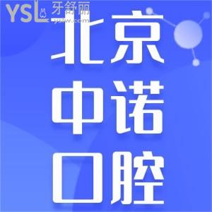 北京三级口腔中诺口腔医院收费标准单 进口种植体性价比这么高？