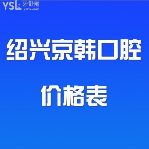 绍兴京韩口腔价目表坑人吗?刚更新的收费标准并不贵还能用医保卡