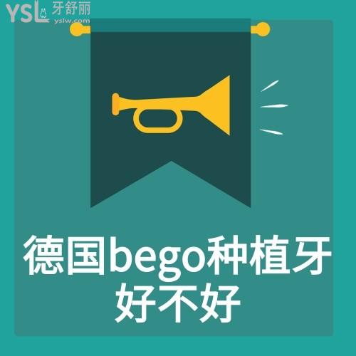 德国bego种植体的价格9000元贵不？德国bego种植牙好不好？