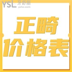 盘点2024年牙齿矫正价格表 揭秘哪里牙齿矫正做的好