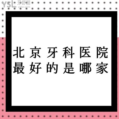 北京牙科医院较好的是哪家呀?种牙技术好能用医保的选择哪家？