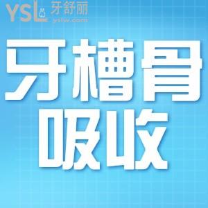 牙槽骨吸收是怎么引起的？