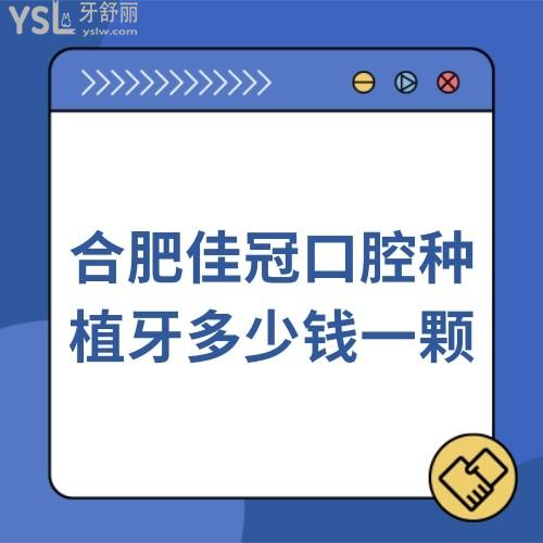 合肥佳冠口腔收费价格表有吗?合肥佳冠口腔种植牙多少钱一颗?