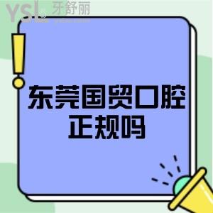 东莞国贸口腔正规吗是私立医院吗,牙齿矫正和种植牙价格如何？