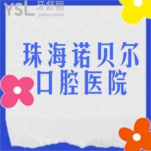 珠海诺贝尔口腔医院是私立医院吗?正规吗?种植牙收费贵不贵