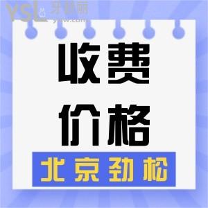 二级专科，北京劲松口腔医院收费怎样？全新收费价格表公布