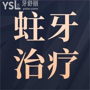 蛀牙怎么治疗比较好？