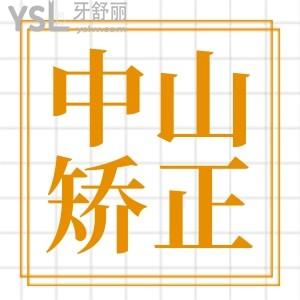 中山牙齿矫正价格表更新 这两家口腔医院正规且价格不贵 不踩坑