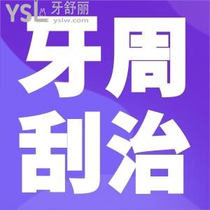 牙周刮治是怎么回事？