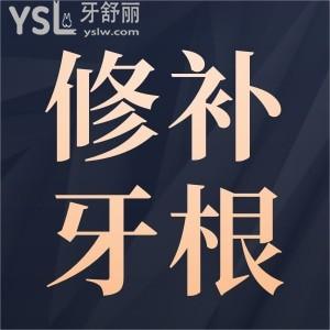 修补牙根一颗需要多少钱？