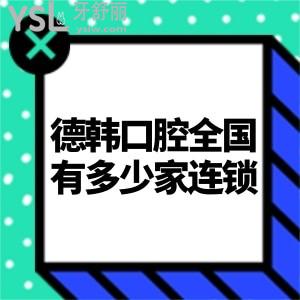 盘问德韩口腔国内有多少家连锁,是私立医院吗?种植牙收费贵吗?