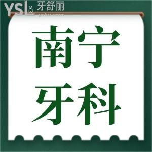 南宁西乡塘区牙科收费标准更新 患者亲诊本地人信赖的口腔医院评价如何