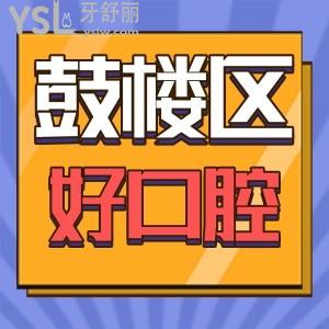 福州鼓楼区登特口腔实测靠谱吗 亲身体验过评价带收费标准