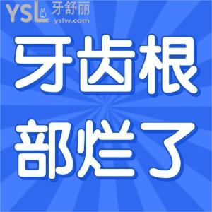 牙齿根部烂了怎么办？