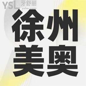 徐州鼓楼区的美奥口腔正规吗 看完这篇真实评价你就知道了