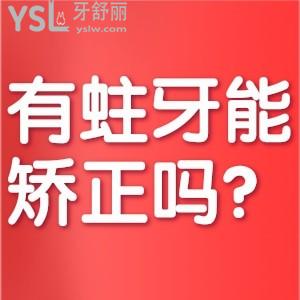 有蛀牙能矫正牙齿吗？