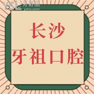 长沙牙祖口腔医院价格表全新上线!附技术好的医生推荐及顾客口碑反馈收费不贵不骗人