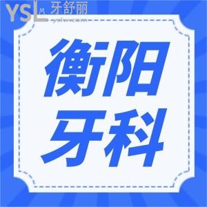 牙齿矫正衡阳哪个医院比较好 本地人认可口腔医院地址 医生推荐及价格表已更新