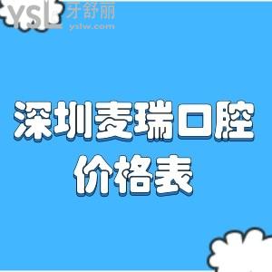 深圳坪山区这家麦瑞口腔价格表曝光,牙齿矫正和种植牙的费用超给力网友力推