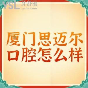 厦门思迈尔口腔怎么样?是正规医院吗?矫正收费贵不贵?