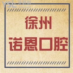 徐州诺恩口腔门诊部怎么样,收费坑吗?是连锁么市民反馈