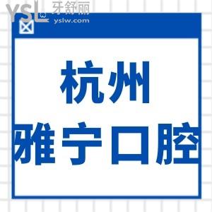 杭州雅宁口腔诊所怎么样,价格贵吗能用医保吗营业时间多少