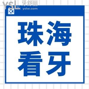 珠海斗门区附近口腔哪家好一点？地址在哪里？