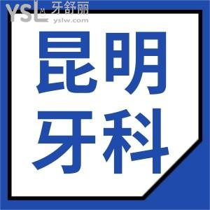 昆明哪里看牙科比较好 深受本地人信赖这三家口腔医院地址 医生推荐 收费标准看完足矣