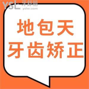 地包天牙齿矫正的较佳年龄是多少岁?价格多少钱谁知道来说下吧?