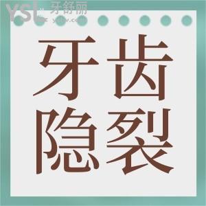 根管治疗后牙齿隐裂会出现什么症状？