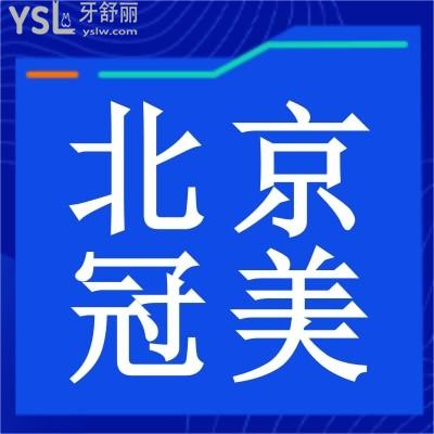 北京冠美口腔医院怎么样？