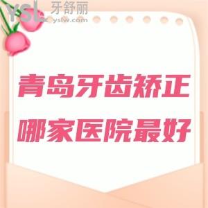 青岛牙齿矫正哪家医院较好，整牙收费价格表有吗？