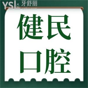 东莞健民口腔门诊部怎么样 医生技术如何 收费贵吗