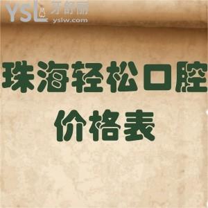 珠海轻松口腔价格表更新,种植牙矫正补牙洗牙收费不贵医生技术好请get