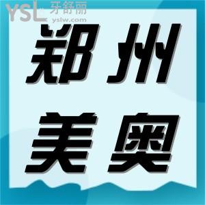 郑州美奥口腔医院正规吗?看过地址口碑便知正规可靠技术好