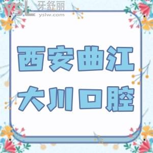 西安曲江大川口腔收费怎么样贵不贵?新发布种植牙价格表不贵医院很正规