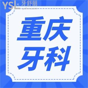 重庆渝北区牙科医院哪家好 分享当地人爱去的这五家性价比高且不黑心的口腔医院 附价格表