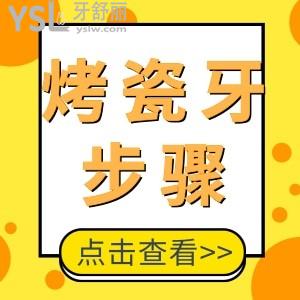 烤瓷牙是怎么做的 一般的步骤流程是什么？