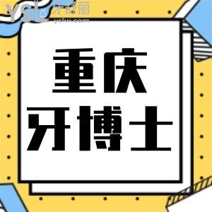 重庆牙博士口腔医院怎么样，牙齿矫正贵不贵，收费价格表一览