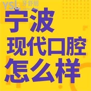 宁波北仑现代口腔医院怎么样 收费透明吗地址整理