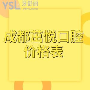 成都茁悦口腔价格表透露:矫正种植收费确实不贵是正规靠谱医院