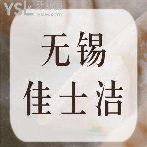 无锡佳士洁口腔怎么样,儿童看牙地址在哪这些评价你要看看