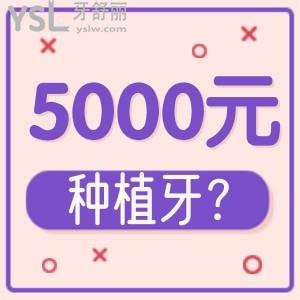 5000元的种植牙怎么样？是真的吗好用吗？