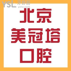 曝光北京美冠塔口腔诊所地址，附种牙价格表，包含中老年牙冠价格