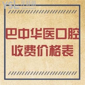 巴中华医口腔收费价格表搞到手，种牙、正畸、拔智齿都推荐来医院正规