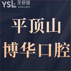 平顶山博华口腔门诊部怎么样,市民曝光位置在哪性价比高吗