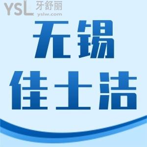 无锡佳士洁口腔医院好不好?通过价格便知实惠靠谱还正规